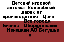 Детский игровой автомат Волшебный шарик от производителя › Цена ­ 54 900 - Все города Бизнес » Оборудование   . Ненецкий АО,Белушье д.